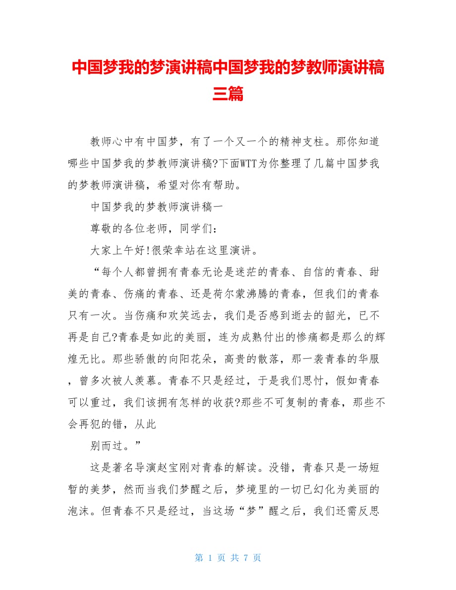 中国梦我的梦演讲稿中国梦我的梦教师演讲稿三篇_第1页