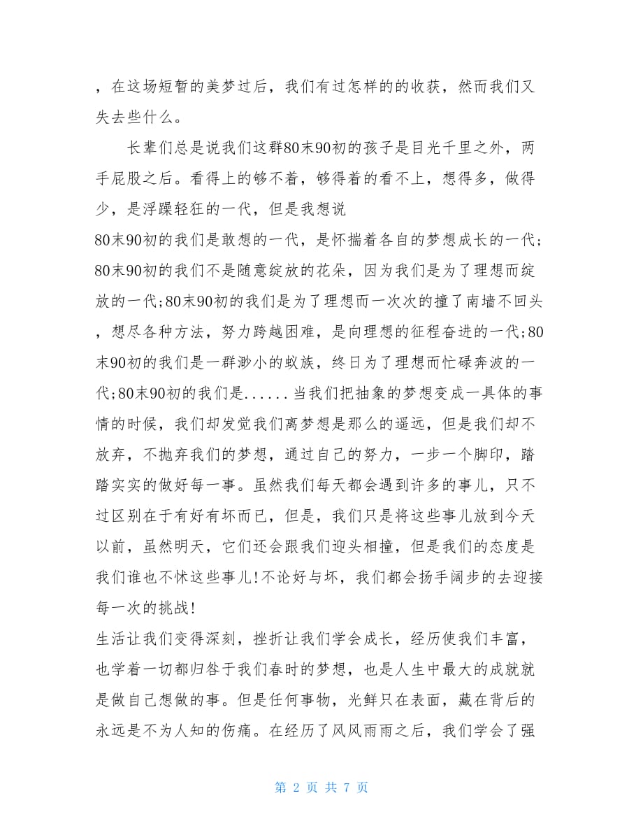 中国梦我的梦演讲稿中国梦我的梦教师演讲稿三篇_第2页