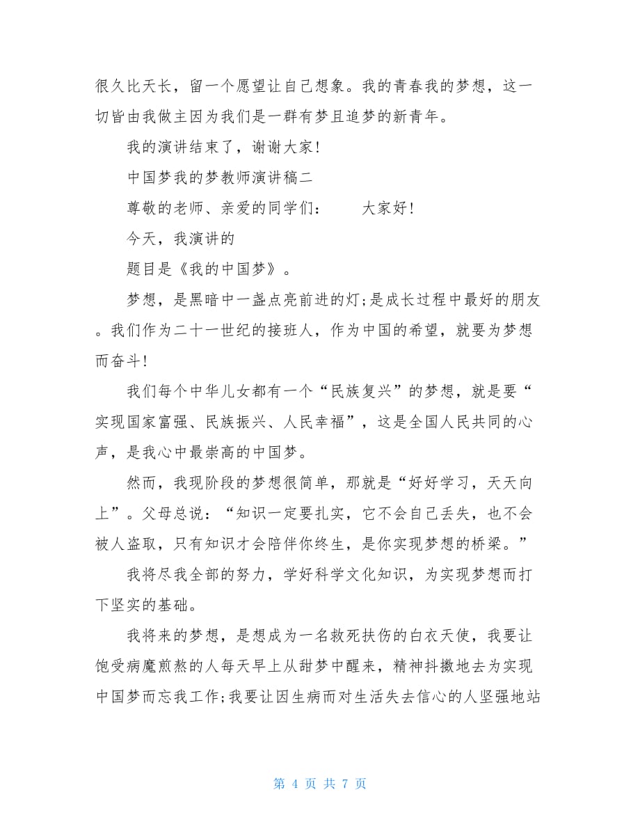 中国梦我的梦演讲稿中国梦我的梦教师演讲稿三篇_第4页