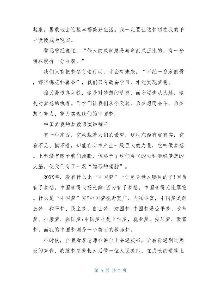 中国梦我的梦演讲稿中国梦我的梦教师演讲稿三篇_第5页