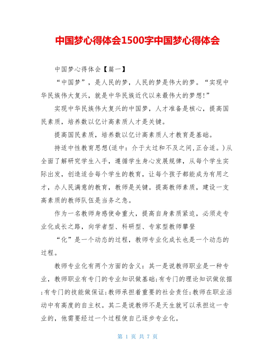 中国梦心得体会1500字中国梦心得体会_第1页