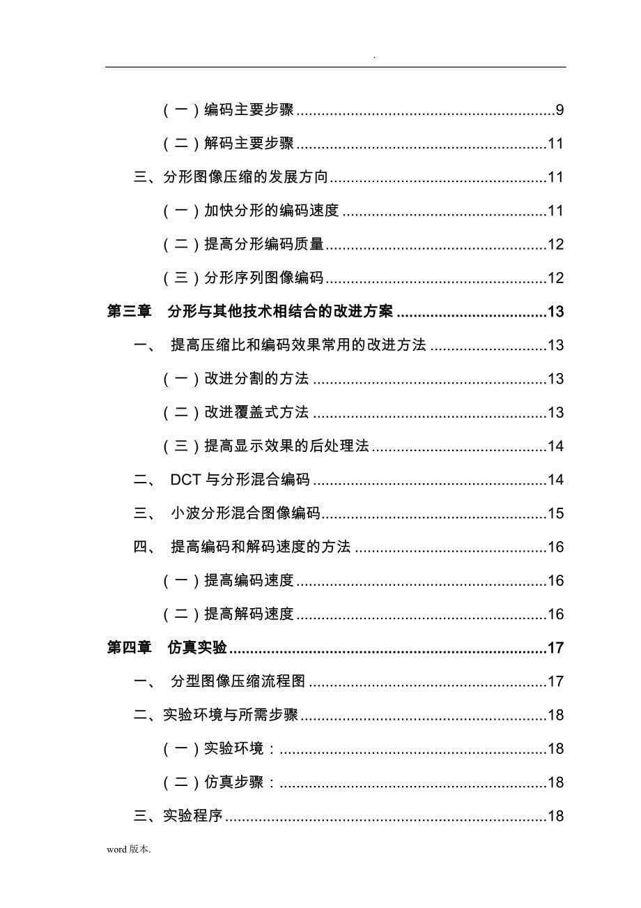 分形图像压缩的算法本科学生设计说明_第5页