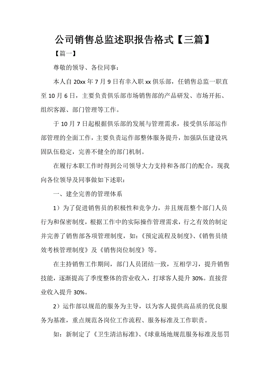 公司销售总监述职报告格式【三篇_第1页