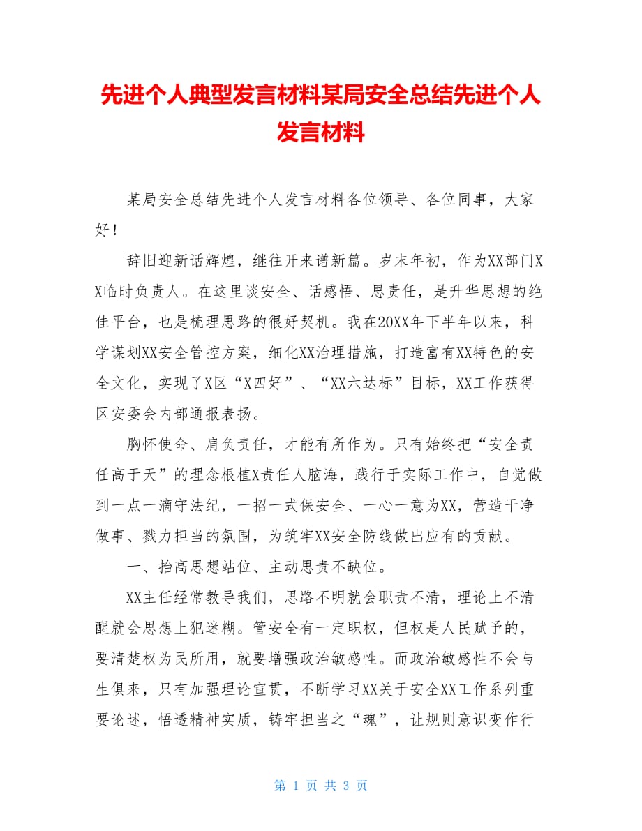 先进个人典型发言材料某局安全总结先进个人发言材料_第1页