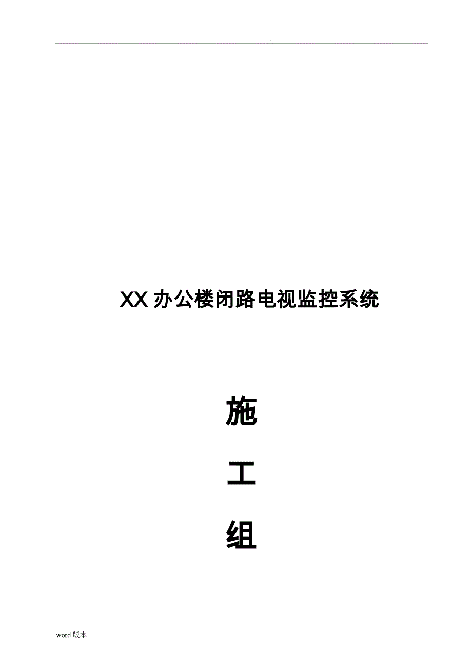 办公楼闭路电视监控系统工程施工设计_第1页