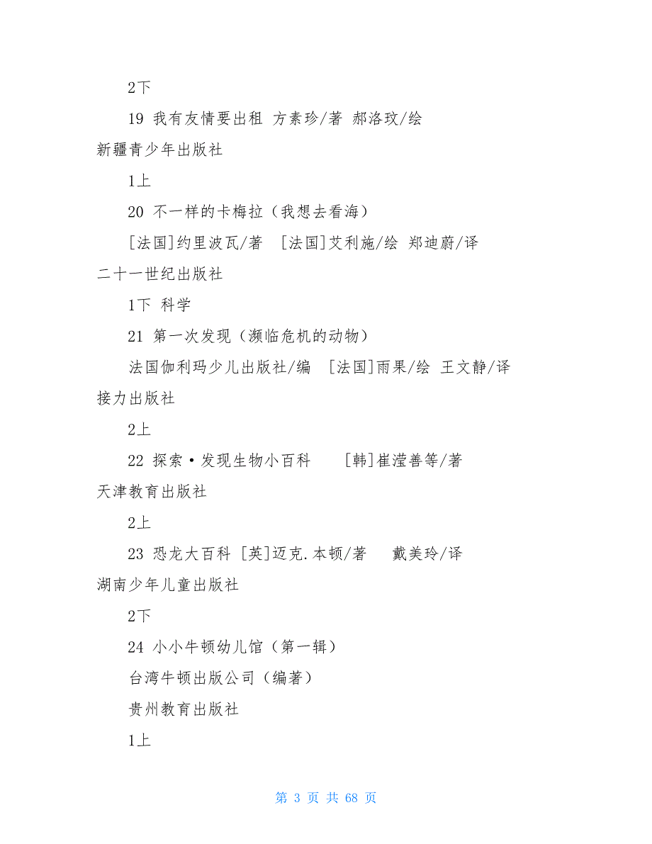 区中小学阅读能力提升工程基础书目分解表_第3页