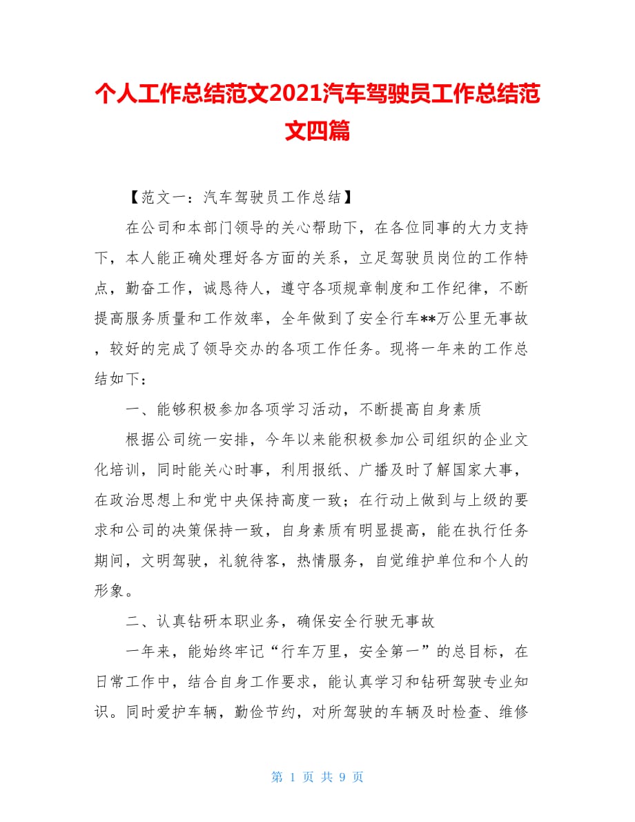 个人工作总结范文2021汽车驾驶员工作总结范文四篇_第1页