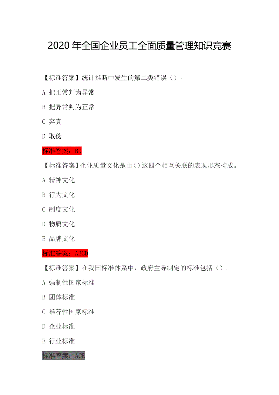 2020年全国企业员工全面质量管理知识竞赛的题库 .docx_第1页