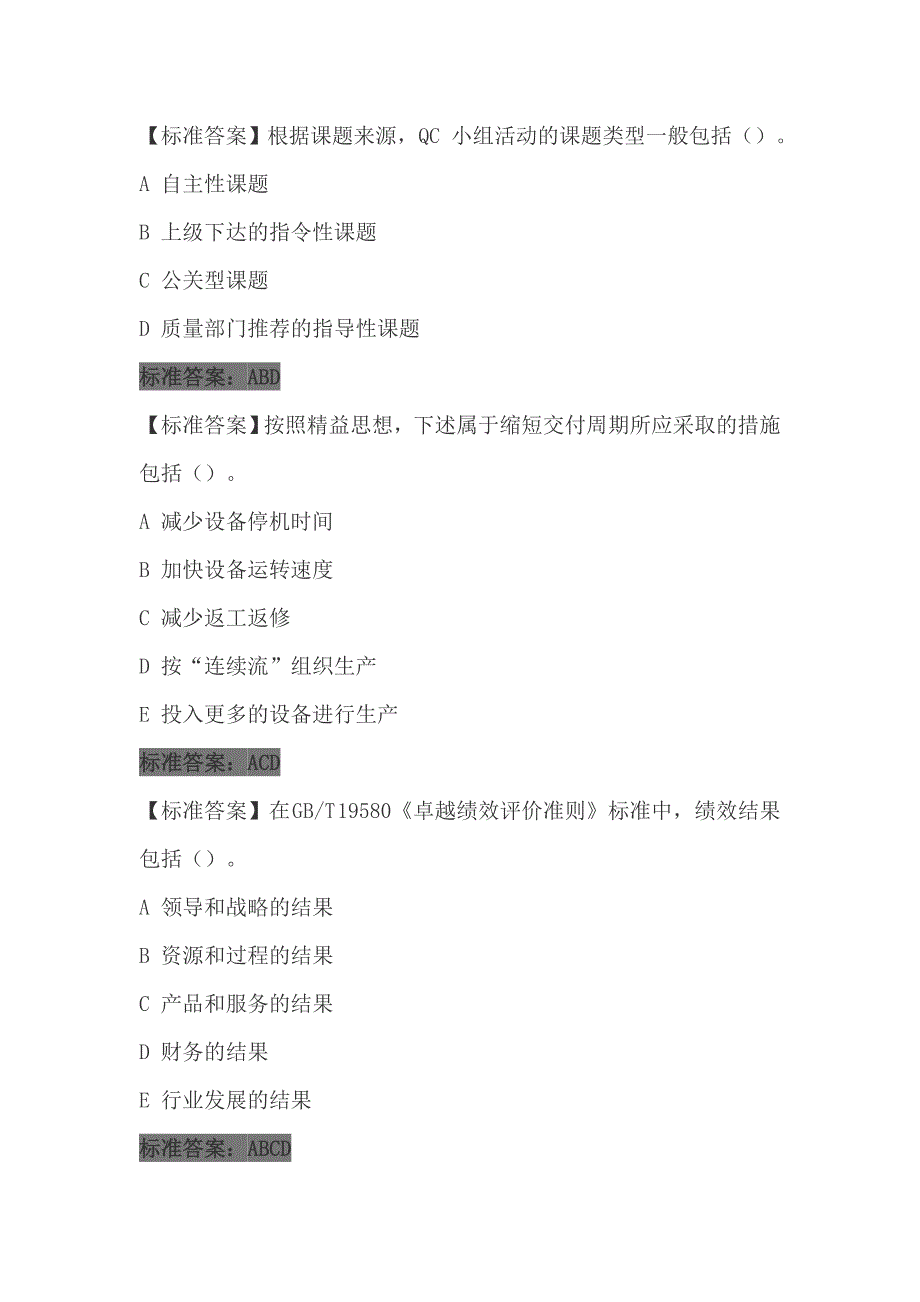 2020年全国企业员工全面质量管理知识竞赛的题库 .docx_第2页