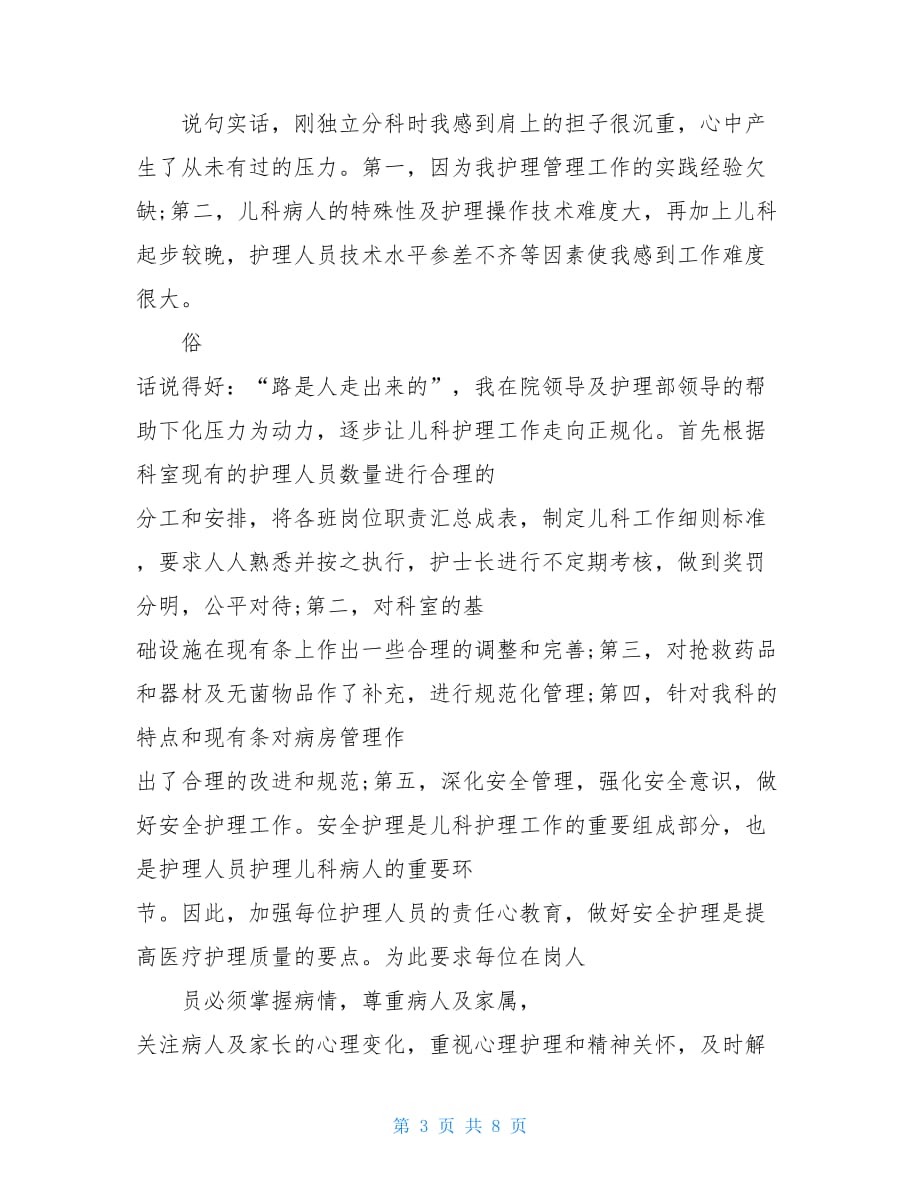 儿科护士半年工作总结儿科护士职位个人工作总结报告_第3页