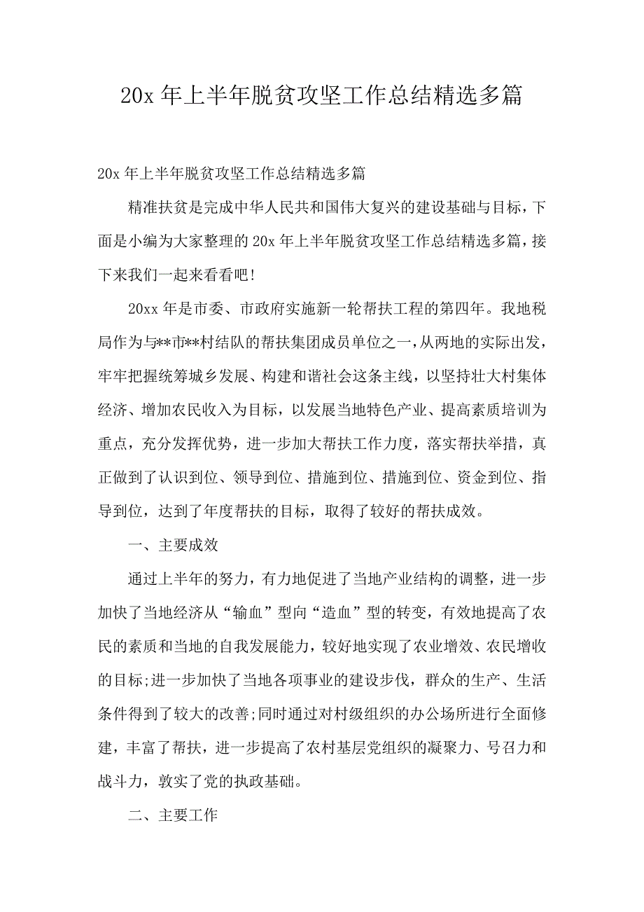 20x年上半年脱贫攻坚工作总结精选多篇_第1页