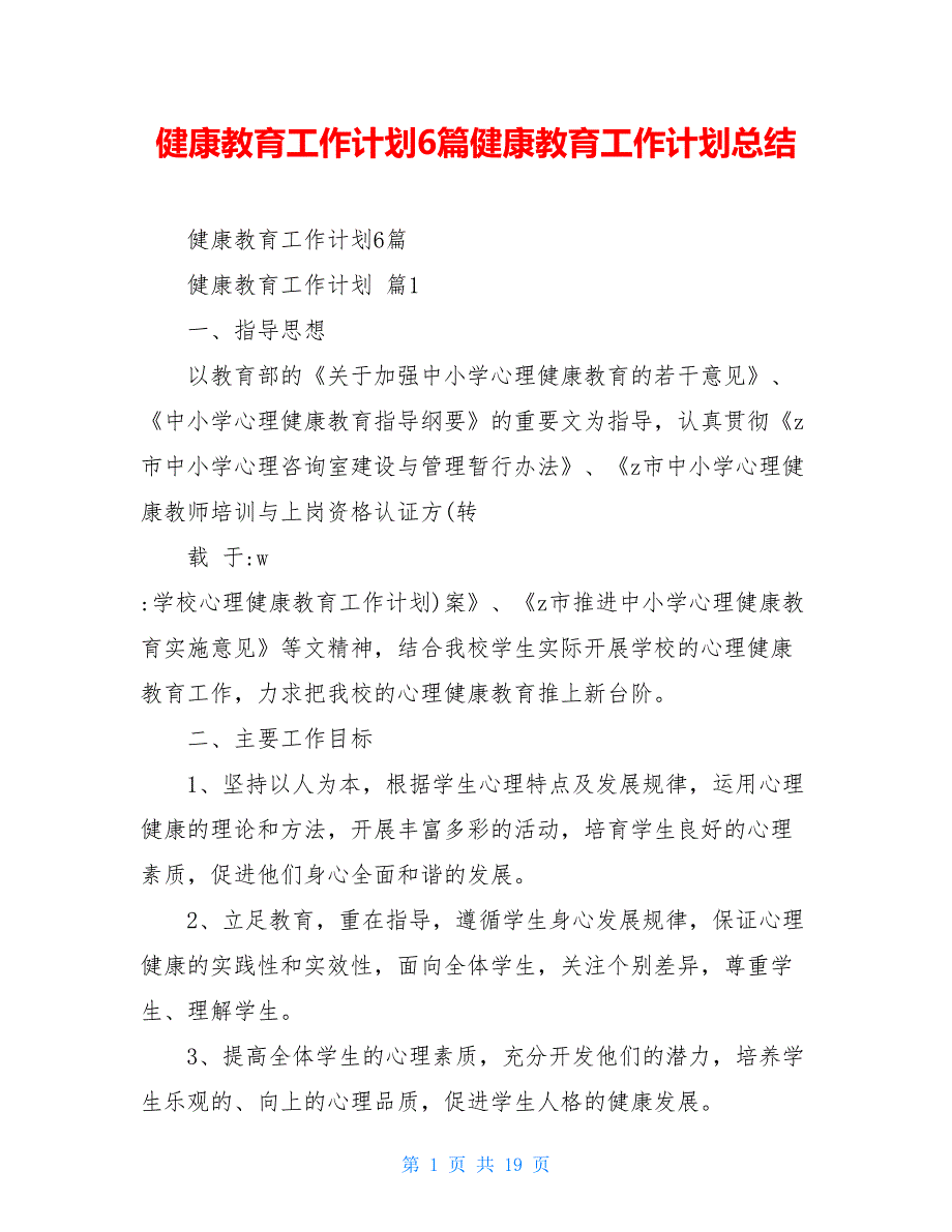 健康教育工作计划6篇健康教育工作计划总结_第1页