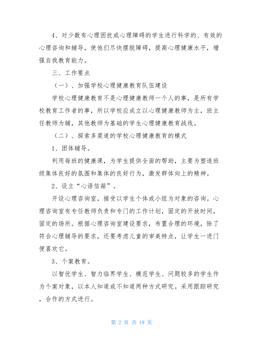 健康教育工作计划6篇健康教育工作计划总结_第2页