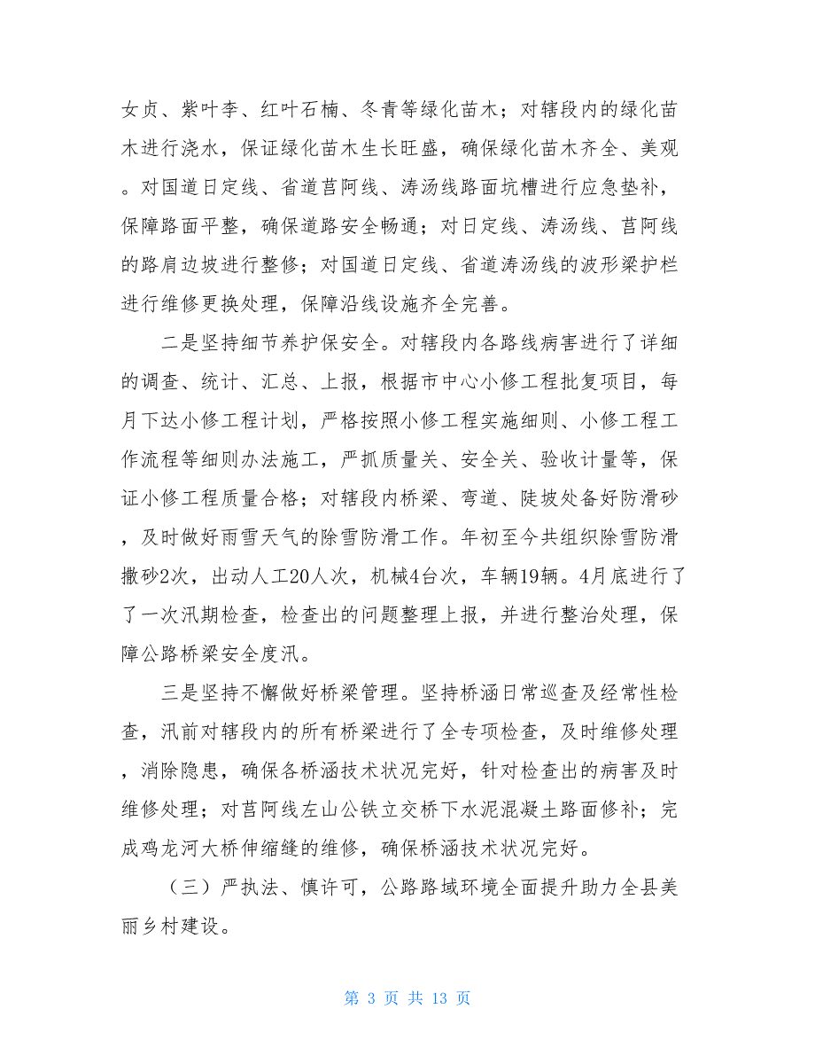 县公路管理局2021年上半年工作总结及下半年工作打算-2021公路局改革最新消息_第3页