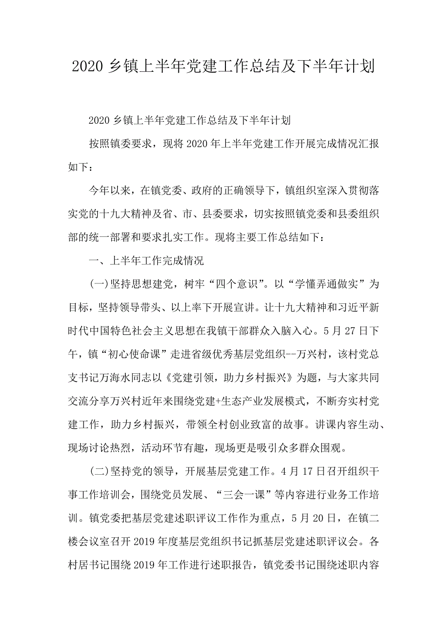 2020乡镇上半年党建工作总结及下半年计划_第1页