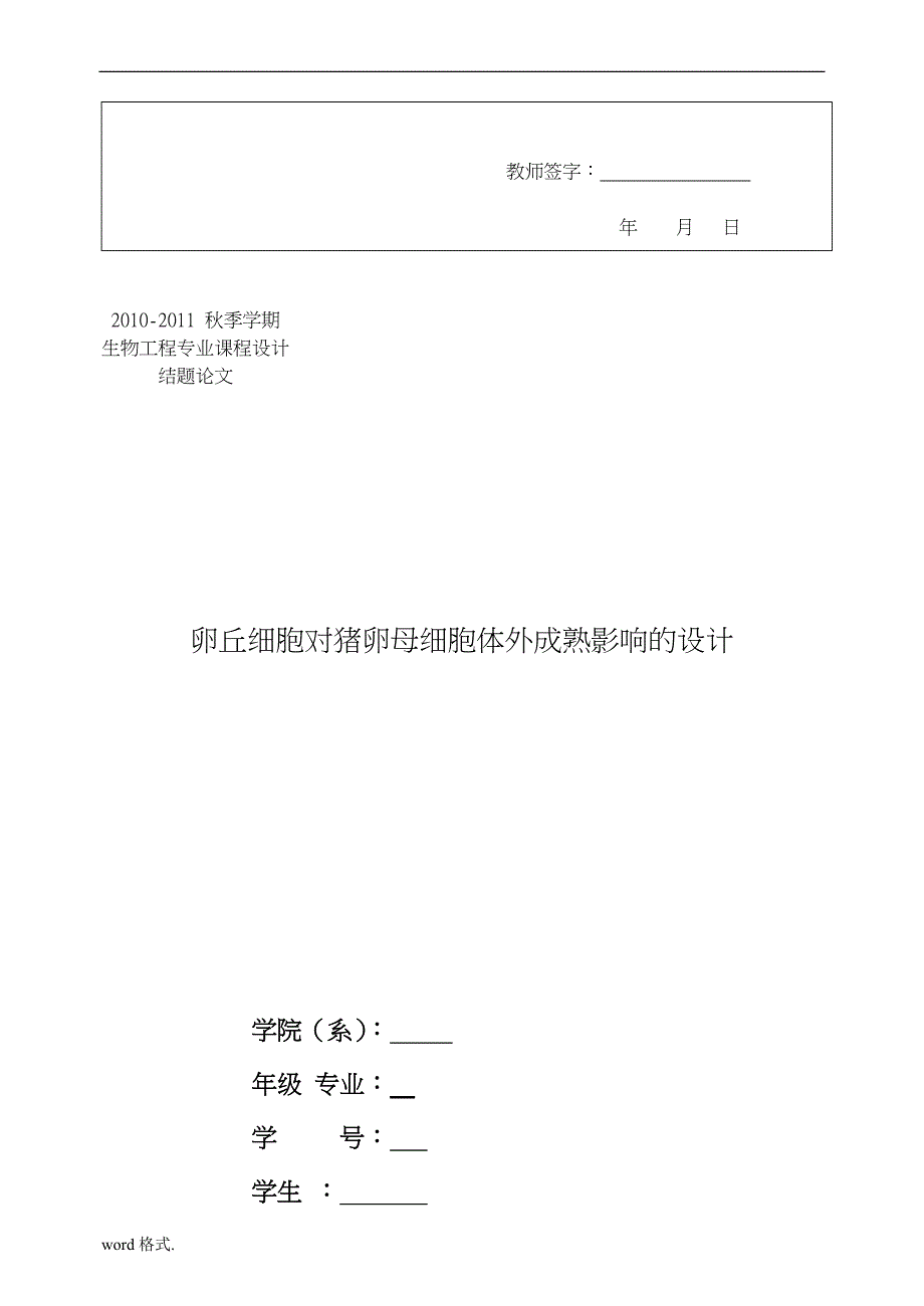 卵丘细胞对猪卵母细胞体外成熟影响的设计说明_第4页