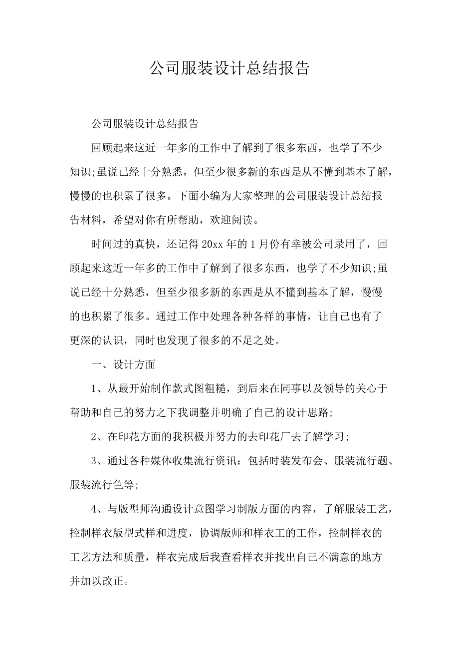 公司服装设计总结报告_第1页