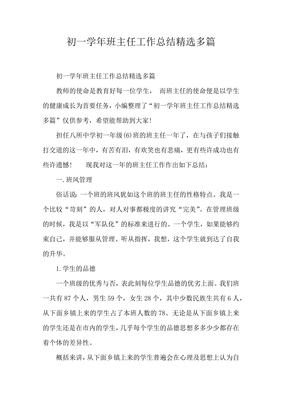 初一学年班主任工作总结精选多篇_第1页