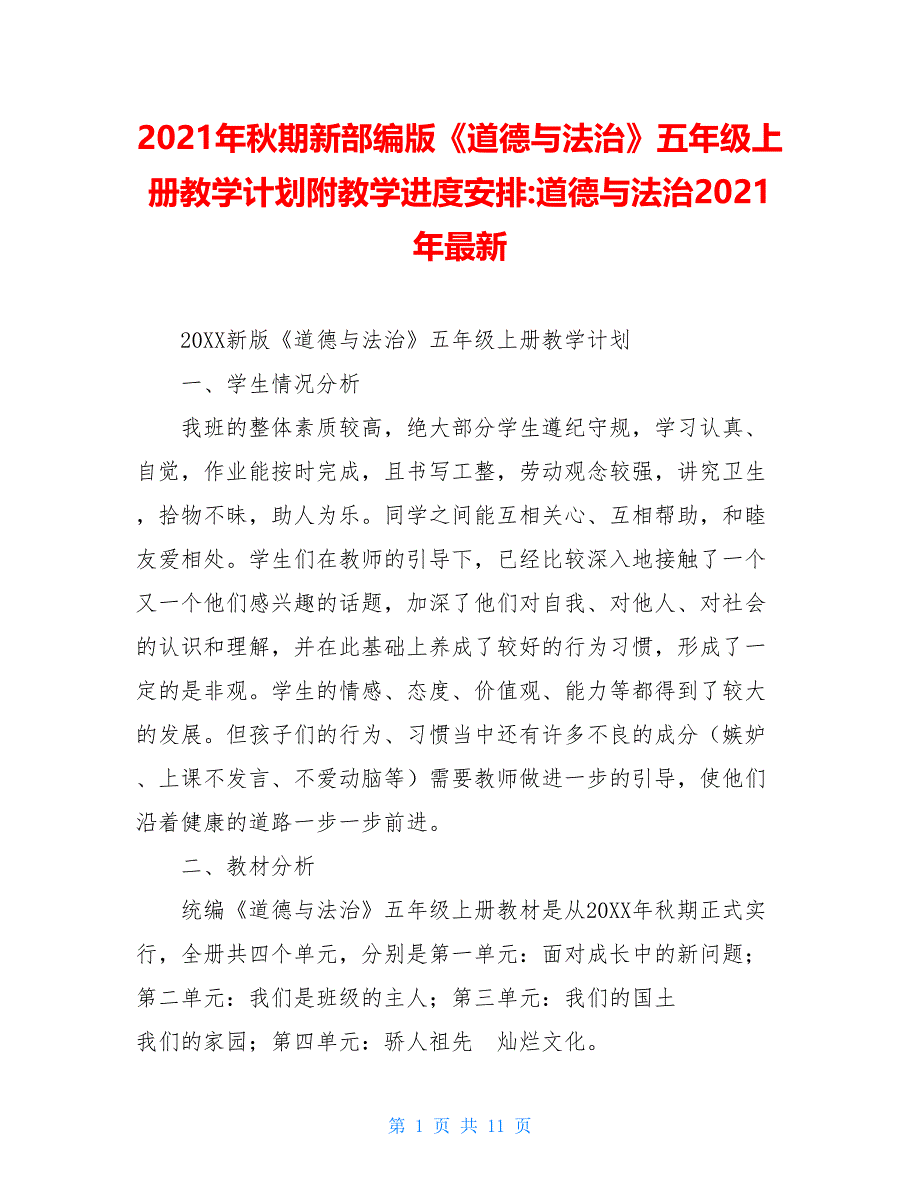 2021年秋期新部编版《道德与法治》五年级上册教学计划附教学进度安排-道德与法治2021年最新_第1页