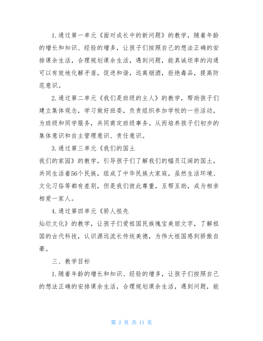 2021年秋期新部编版《道德与法治》五年级上册教学计划附教学进度安排-道德与法治2021年最新_第2页