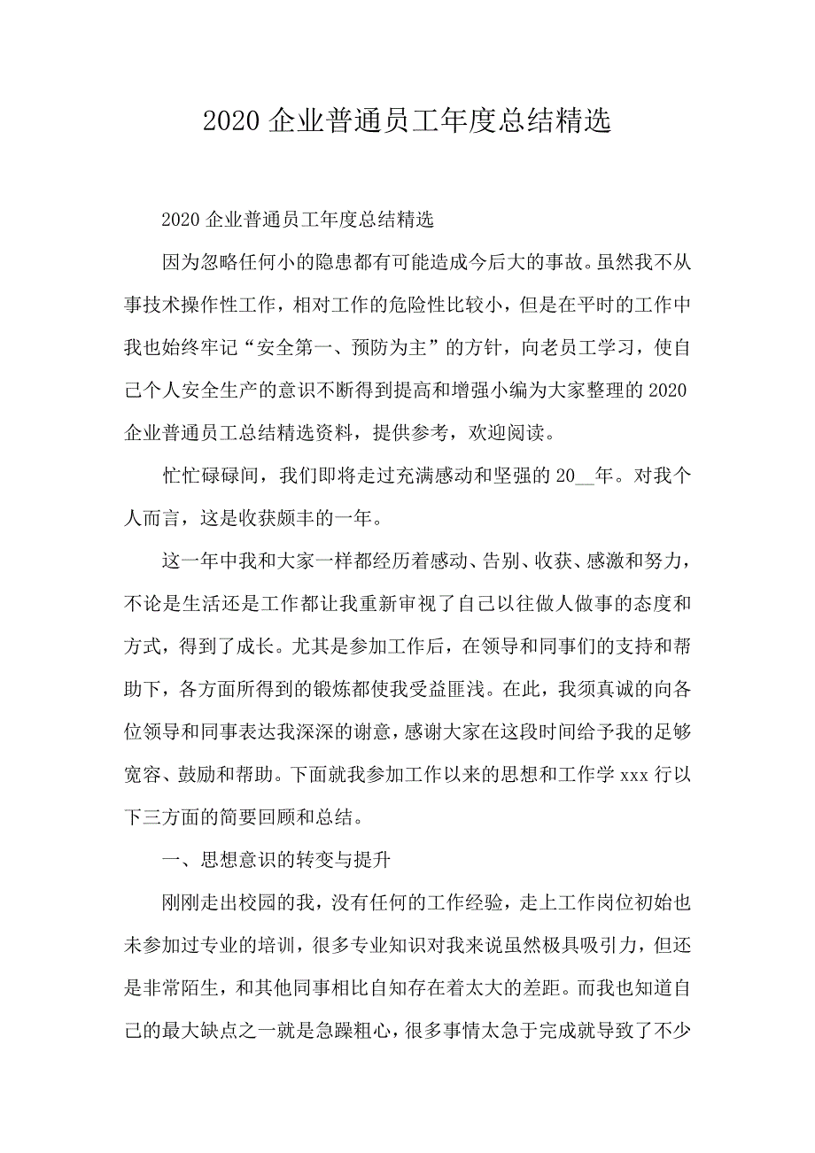 2020企业普通员工年度总结精选_第1页