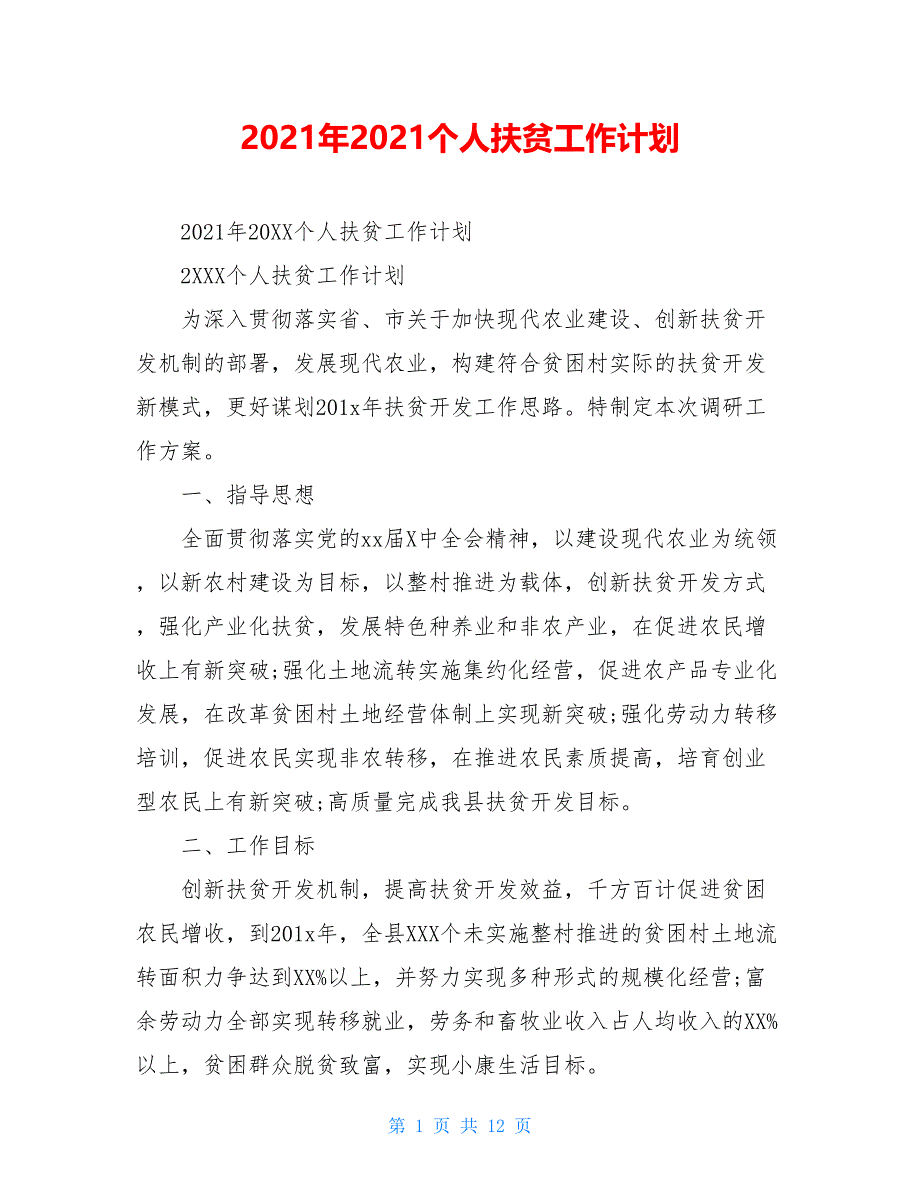 2021年2021个人扶贫工作计划_第1页