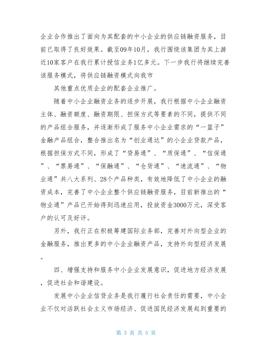 商业银行对中小企业增值服务市商业银行关于支持中小企业发展工作总结_第3页