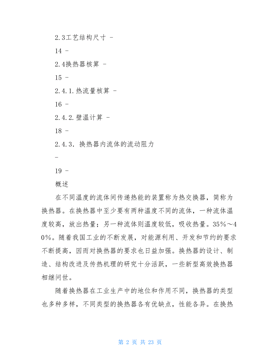 化工原理课程设计换热器《化工原理课程设计》报告换热器的设计_第2页