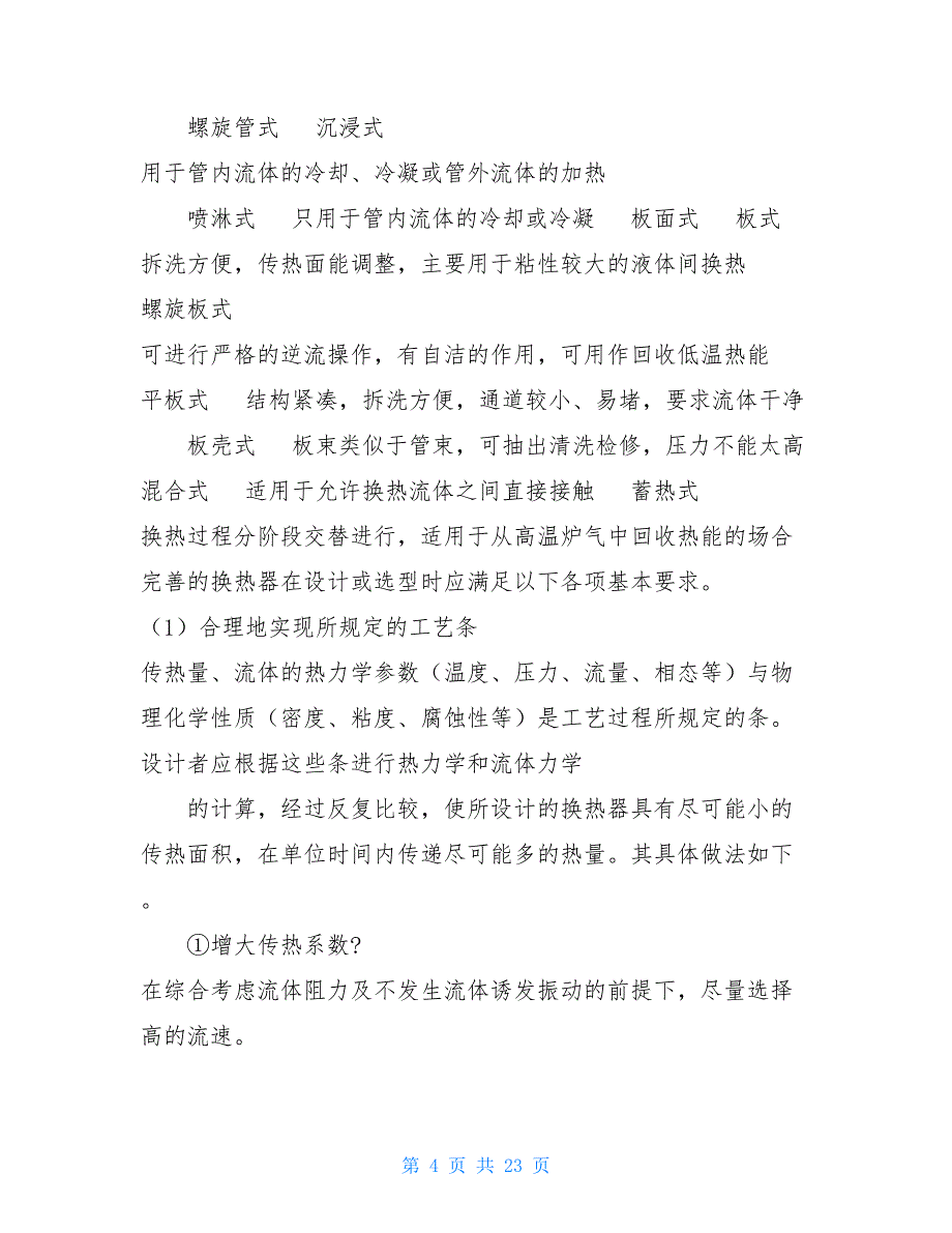 化工原理课程设计换热器《化工原理课程设计》报告换热器的设计_第4页