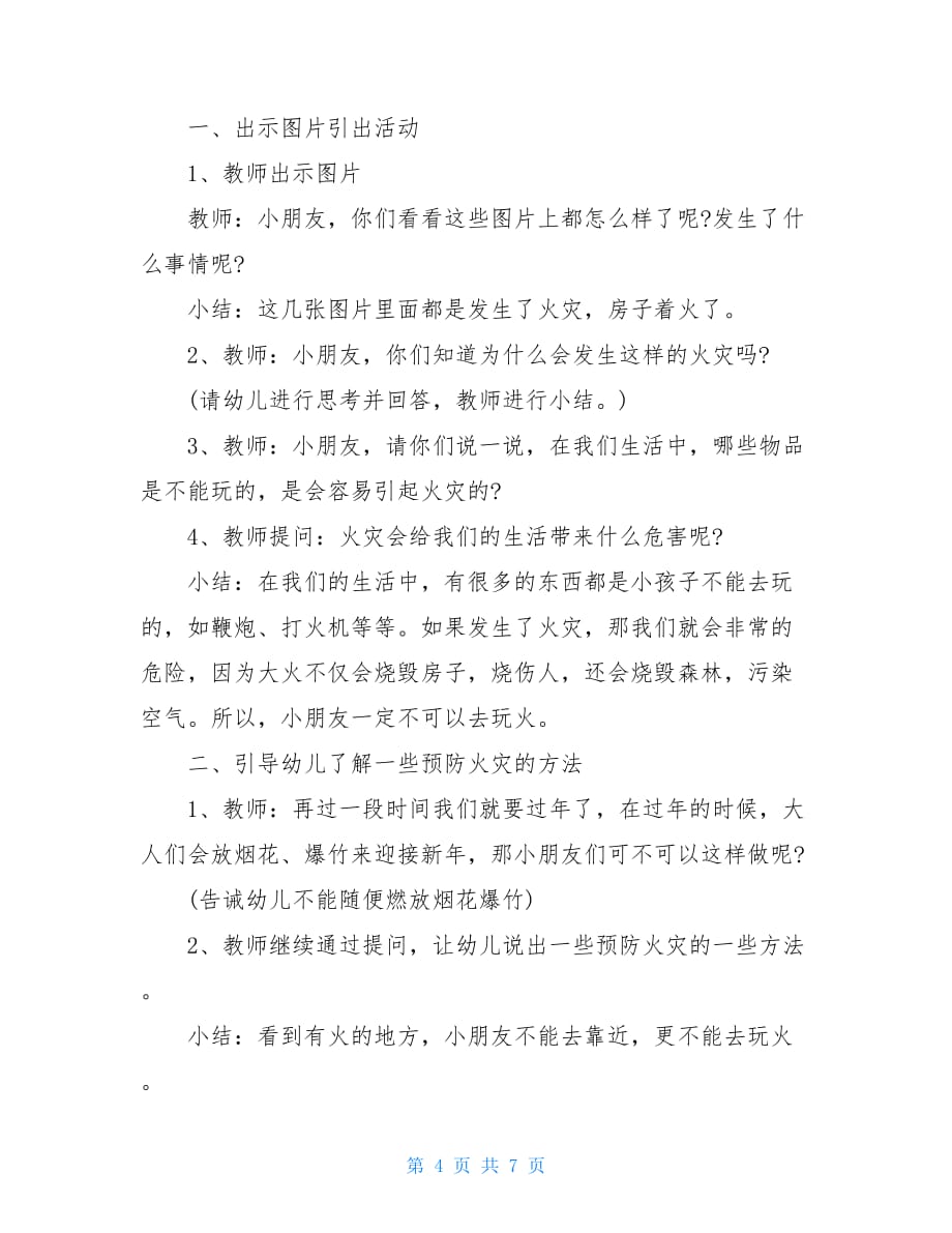 中班防火安全教案幼儿园安全教育教案中班防火_第4页