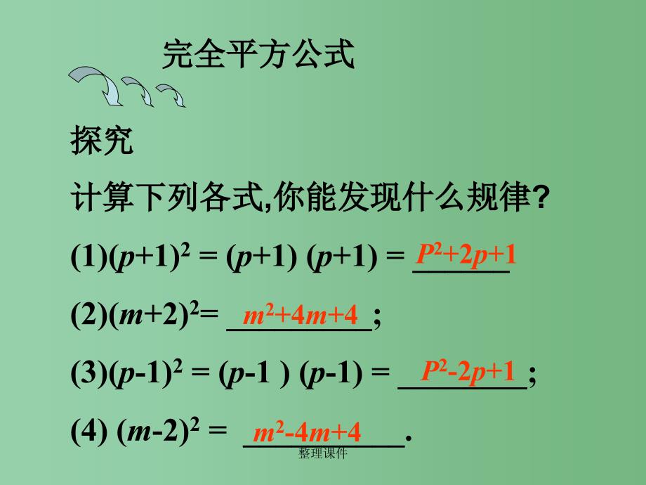 八年级数学上册 14.2.1 完全平方公式 新人教版_第2页