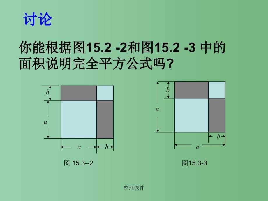 八年级数学上册 14.2.1 完全平方公式 新人教版_第5页