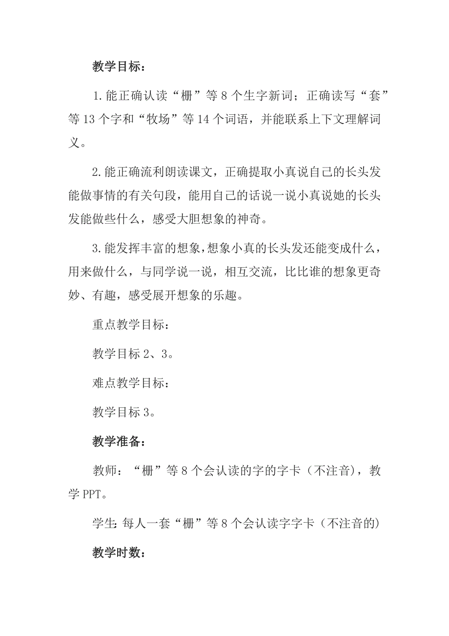 统编版三年级《小真的长头发》课文教学设计_第3页