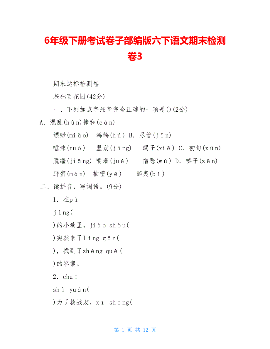 6年级下册考试卷子部编版六下语文期末检测卷3_第1页