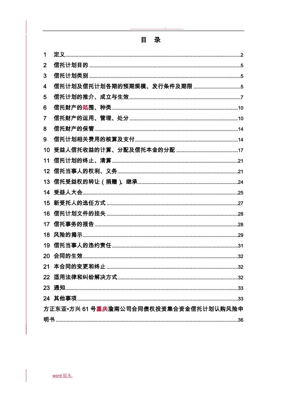 公司合同债权投资集合资金信托计划信托合同范本_第2页