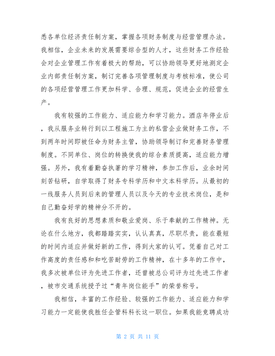 5篇企业员工岗位竞聘演讲稿公司岗位竞聘演讲稿_第2页