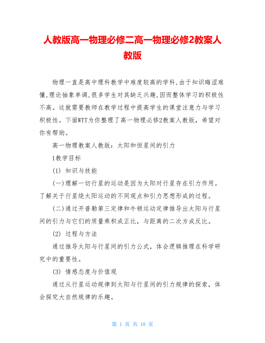 人教版高一物理必修二高一物理必修2教案人教版_第1页