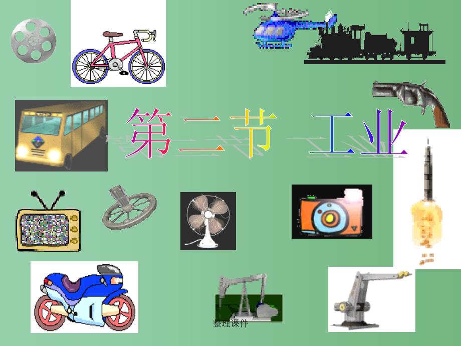 八年级地理上册 第四章 第二节 工业 湘教版_第1页