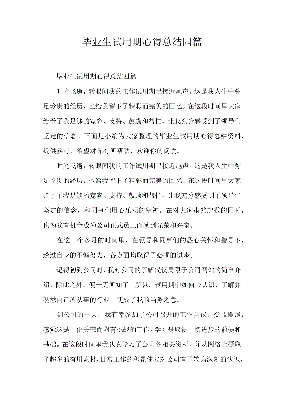 毕业生试用期心得总结四篇_第1页