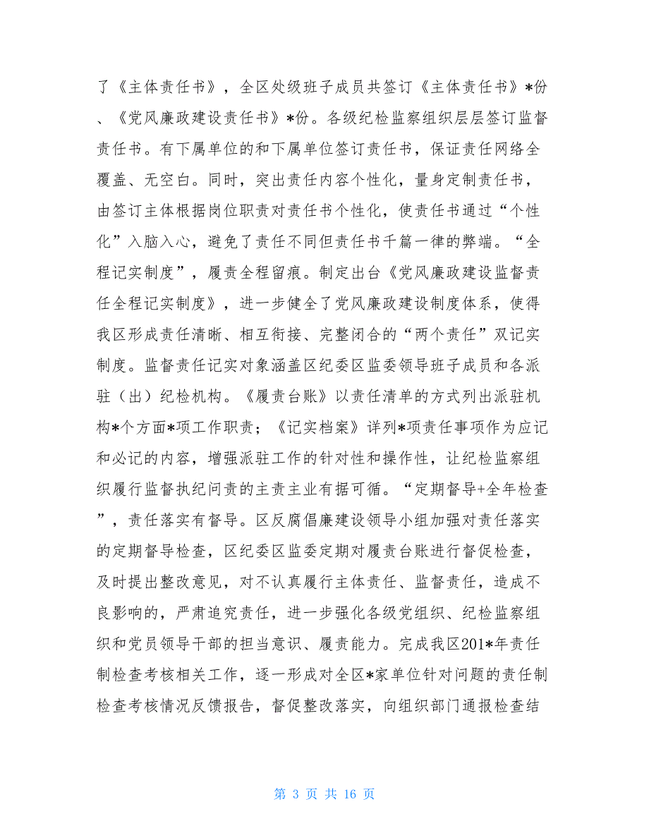 区纪委监委2021年上半年工作总结报告及下半年工作重点讲话稿_第3页