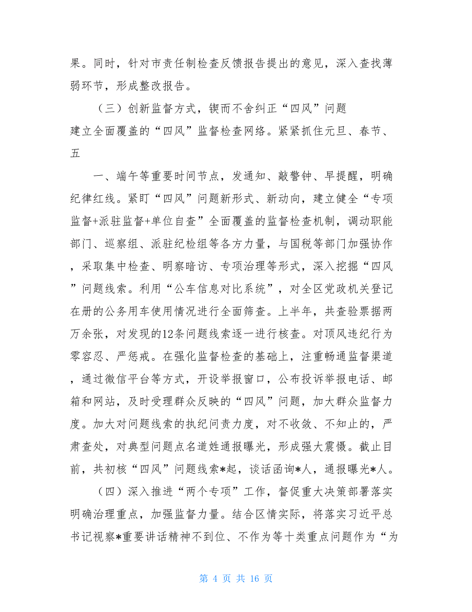 区纪委监委2021年上半年工作总结报告及下半年工作重点讲话稿_第4页