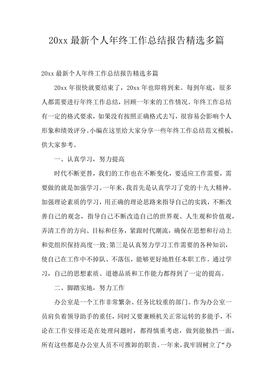 20xx最新个人年终工作总结报告精选多篇_第1页