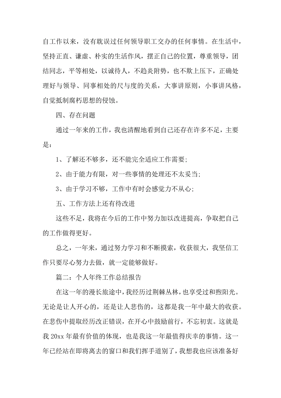 20xx最新个人年终工作总结报告精选多篇_第3页