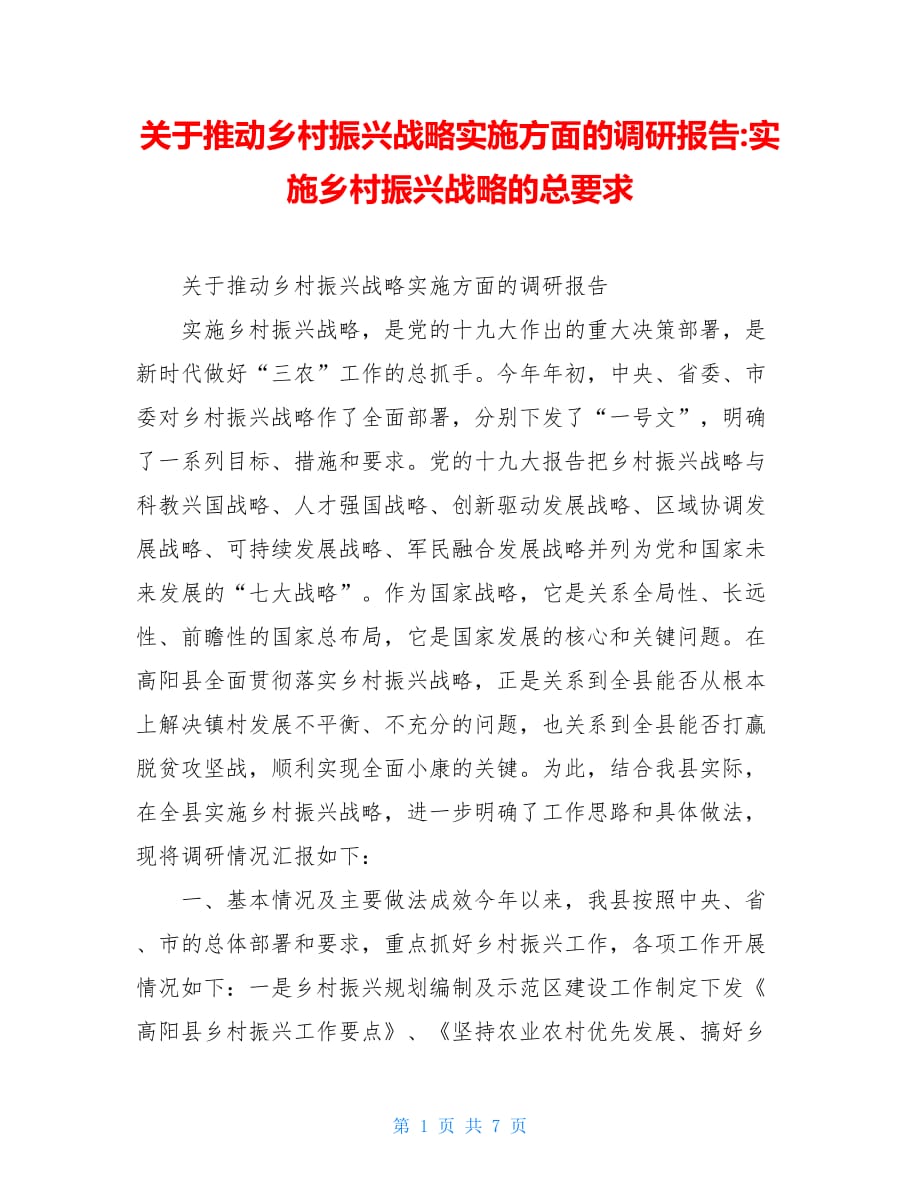 关于推动乡村振兴战略实施方面的调研报告-实施乡村振兴战略的总要求_第1页