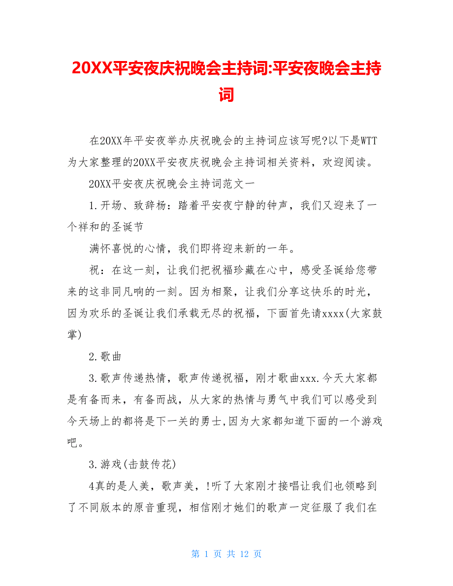 20XX平安夜庆祝晚会主持词-平安夜晚会主持词_第1页