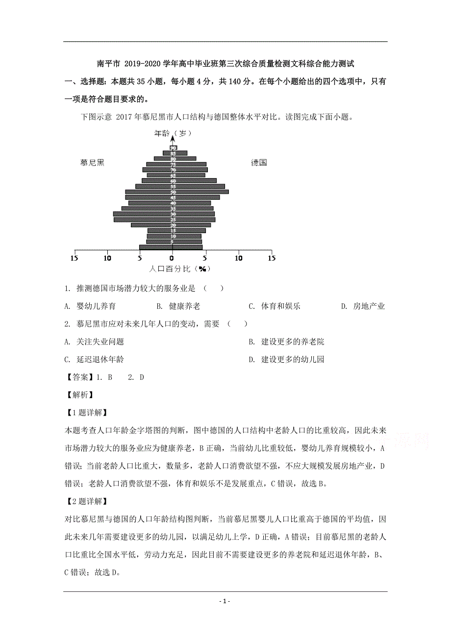 福建省南平市2020届高三第三次综合质量检测文综地理试题 Word版含解析_第1页