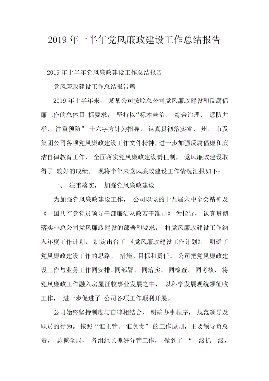 2019年上半年党风廉政建设工作总结报告_第1页