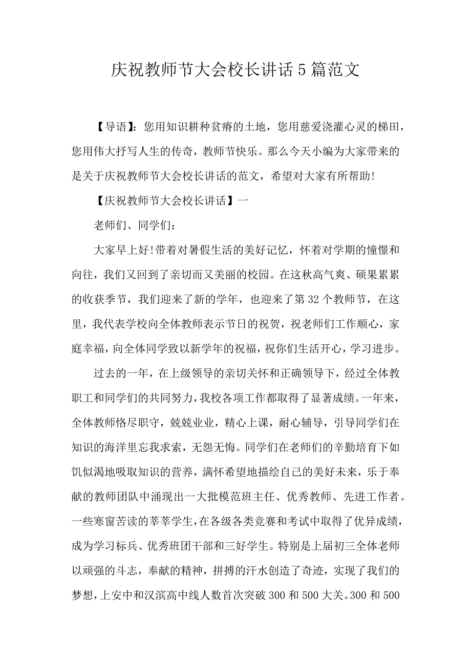 庆祝教师节大会校长讲话5篇范文_第1页