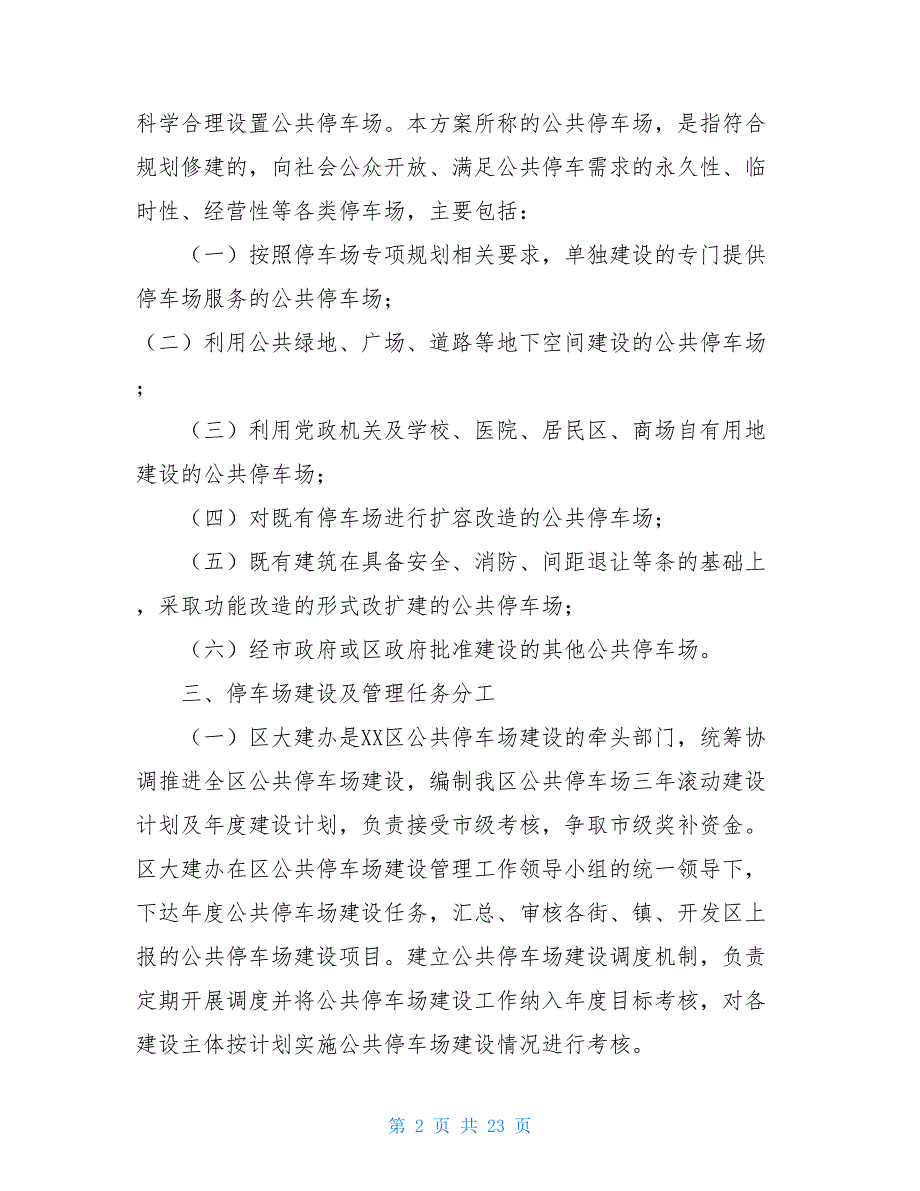 XX区公共停车场建设和管理实施智慧停车解决_第2页