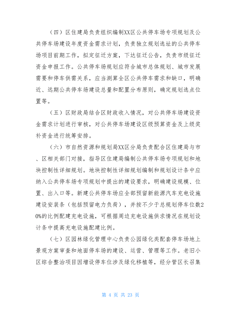 XX区公共停车场建设和管理实施智慧停车解决_第4页